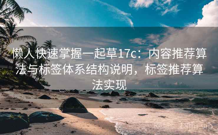 懒人快速掌握一起草17c：内容推荐算法与标签体系结构说明，标签推荐算法实现  第1张