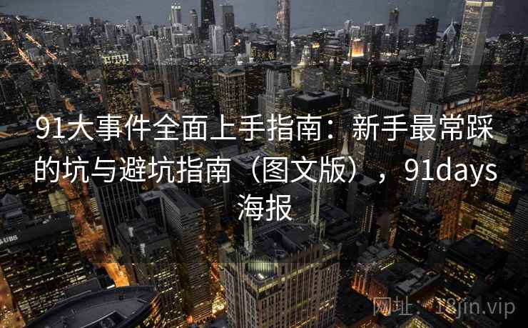 91大事件全面上手指南：新手最常踩的坑与避坑指南（图文版），91days海报  第1张