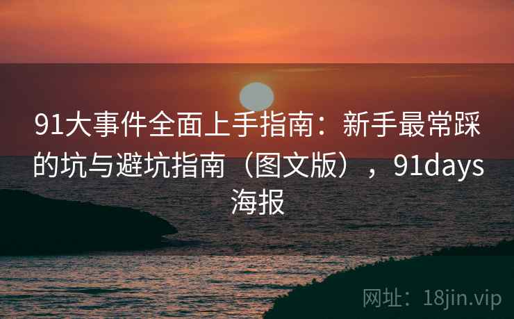 91大事件全面上手指南：新手最常踩的坑与避坑指南（图文版），91days海报  第2张