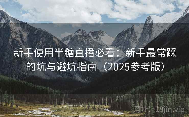 新手使用半糖直播必看：新手最常踩的坑与避坑指南（2025参考版）