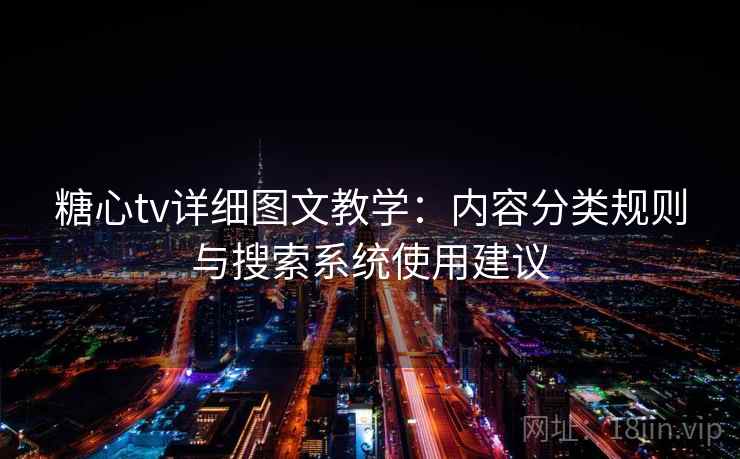 糖心tv详细图文教学:内容分类规则与搜索系统使用建议