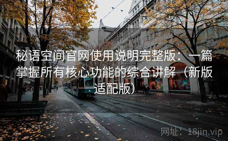 秘语空间官网使用说明完整版:一篇掌握所有核心功能的综合讲解(新版适配版) 第2张 秘语空间官网使用说明完整版:一篇掌握所有核心功能的综合讲解(新版适配版) 第2张