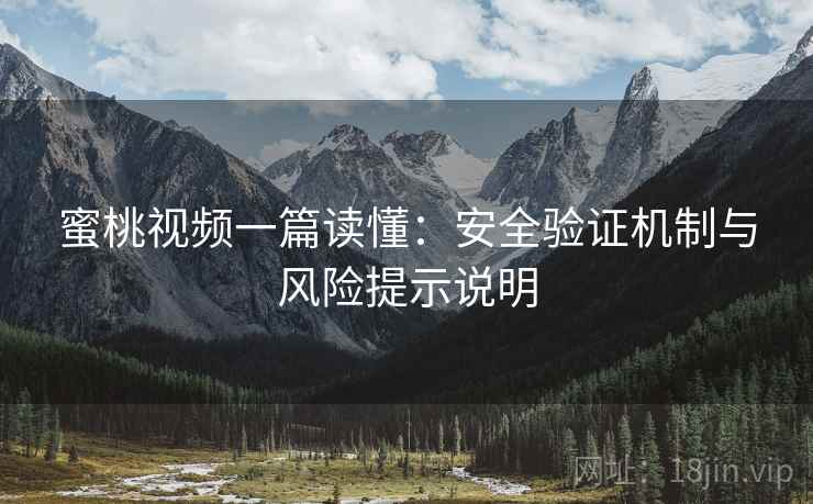 蜜桃视频一篇读懂:安全验证机制与风险提示说明 第2张 蜜桃视频一篇读懂:安全验证机制与风险提示说明 第2张