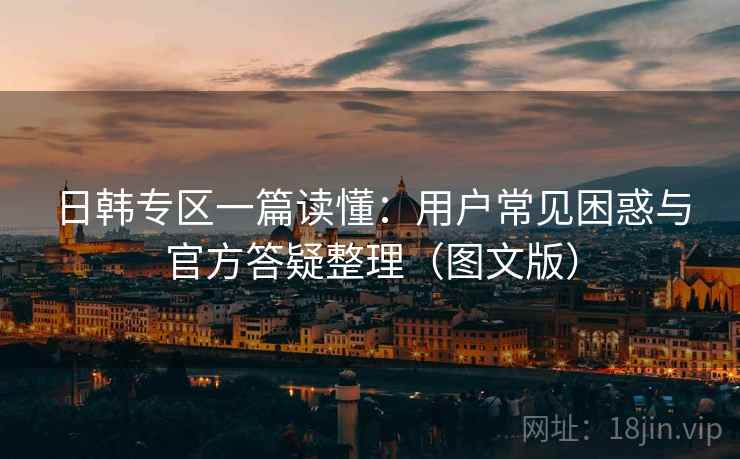 日韩专区一篇读懂：用户常见困惑与官方答疑整理（图文版）  第2张