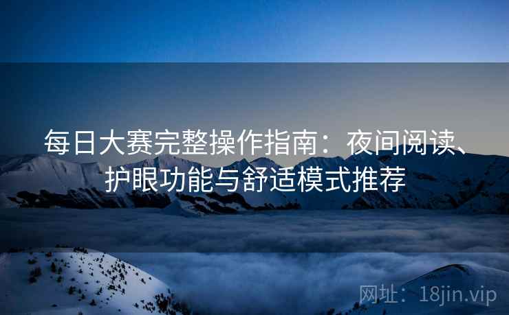 每日大赛完整操作指南：夜间阅读、护眼功能与舒适模式推荐