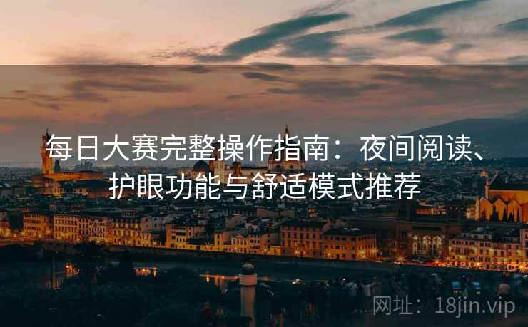 每日大赛完整操作指南：夜间阅读、护眼功能与舒适模式推荐